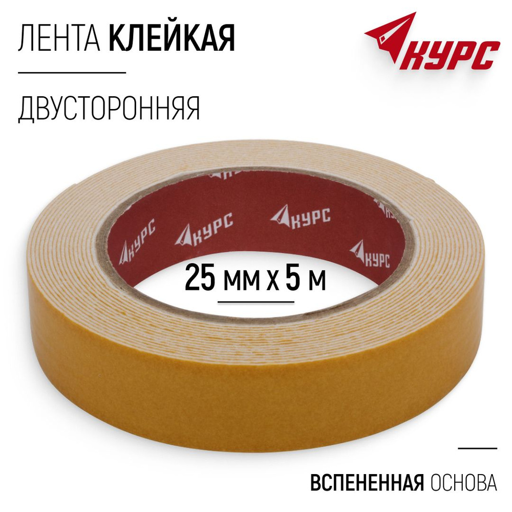 Лента двусторонняя 25 мм х 5 м монтажная клейкая белая, скотч на ...
