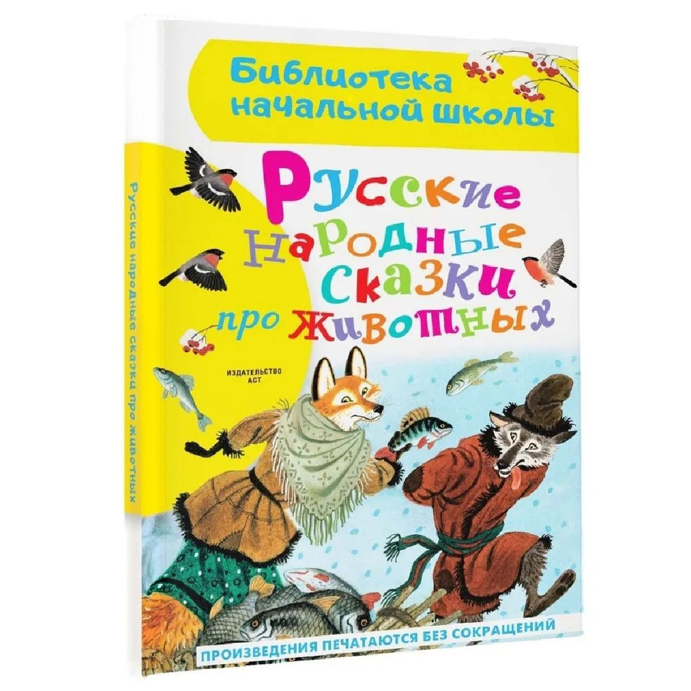 Русские народные сказки про животных | Афанасьев Александр Николаевич, Толстой Алексей Николаевич  #1