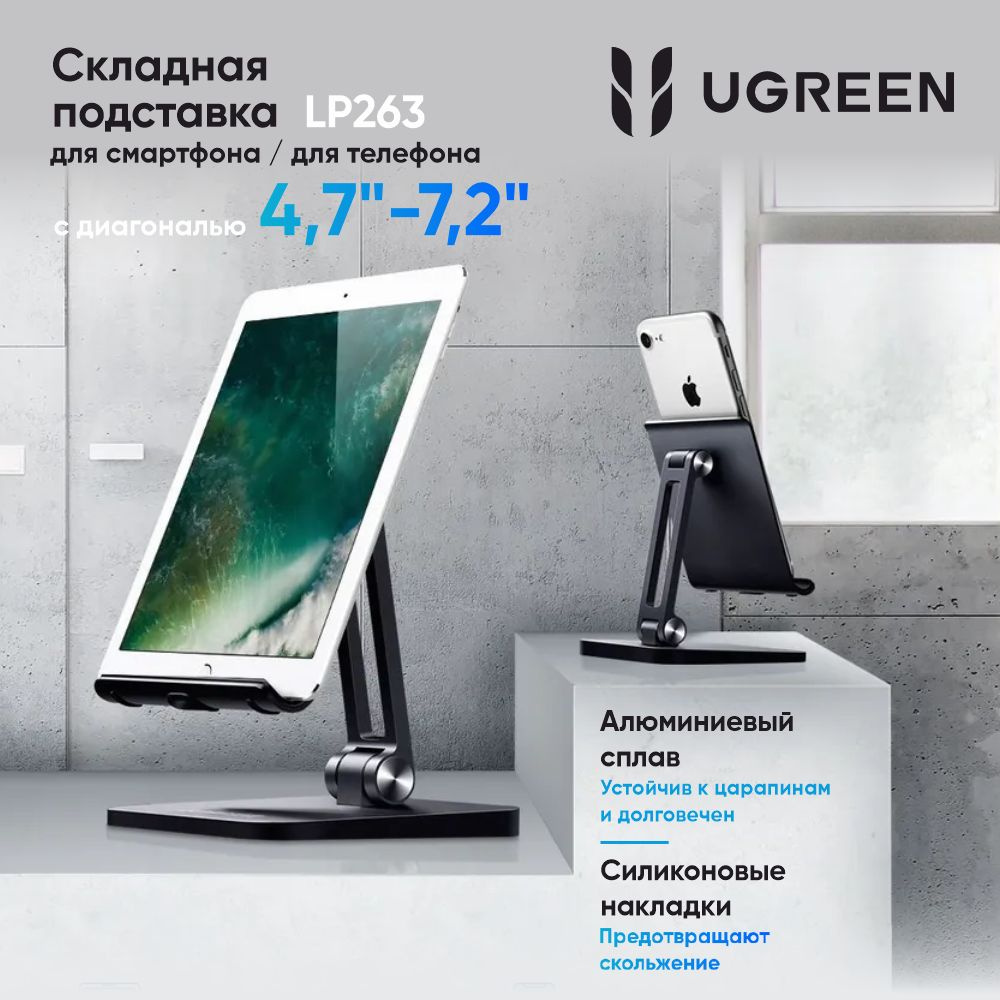 Подставка для телефонов и планшетов UGREEN LP134 (40393) Foldable Metal Tablet Stand складная. Цвет: #1