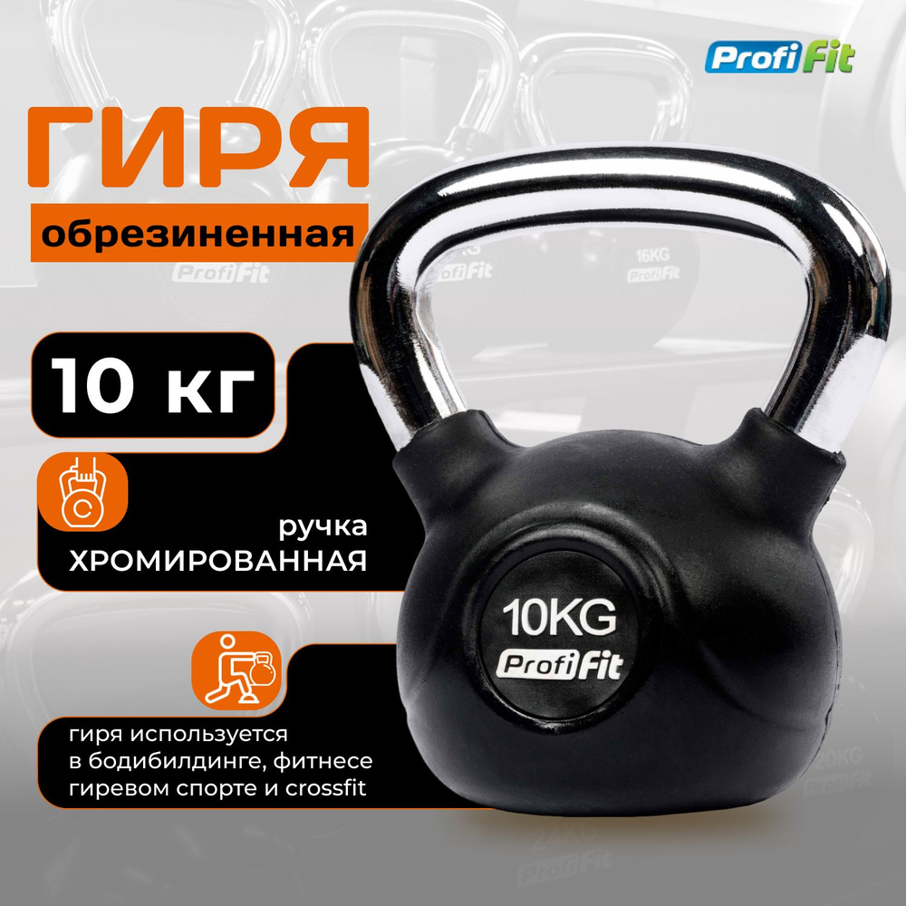 Гиря 10 кг обрезиненная с хромированной ручкой PROFI-FIT #1