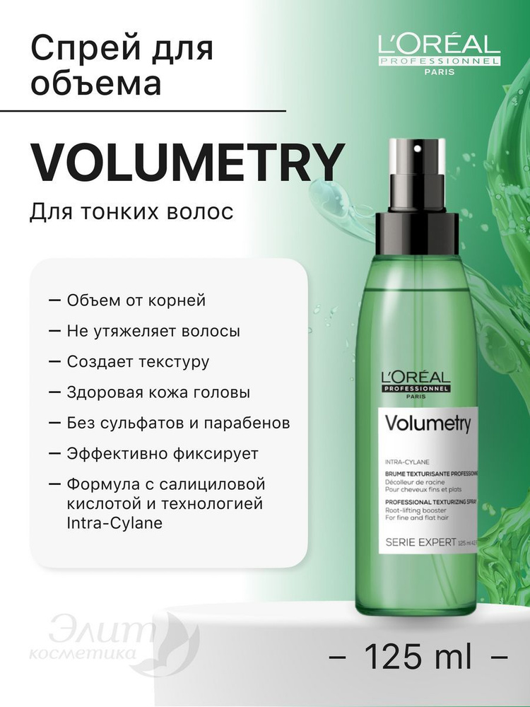 L'Oreal Professionnel Cпрей для придания объема тонким волосам Volumetry 125 мл  #1