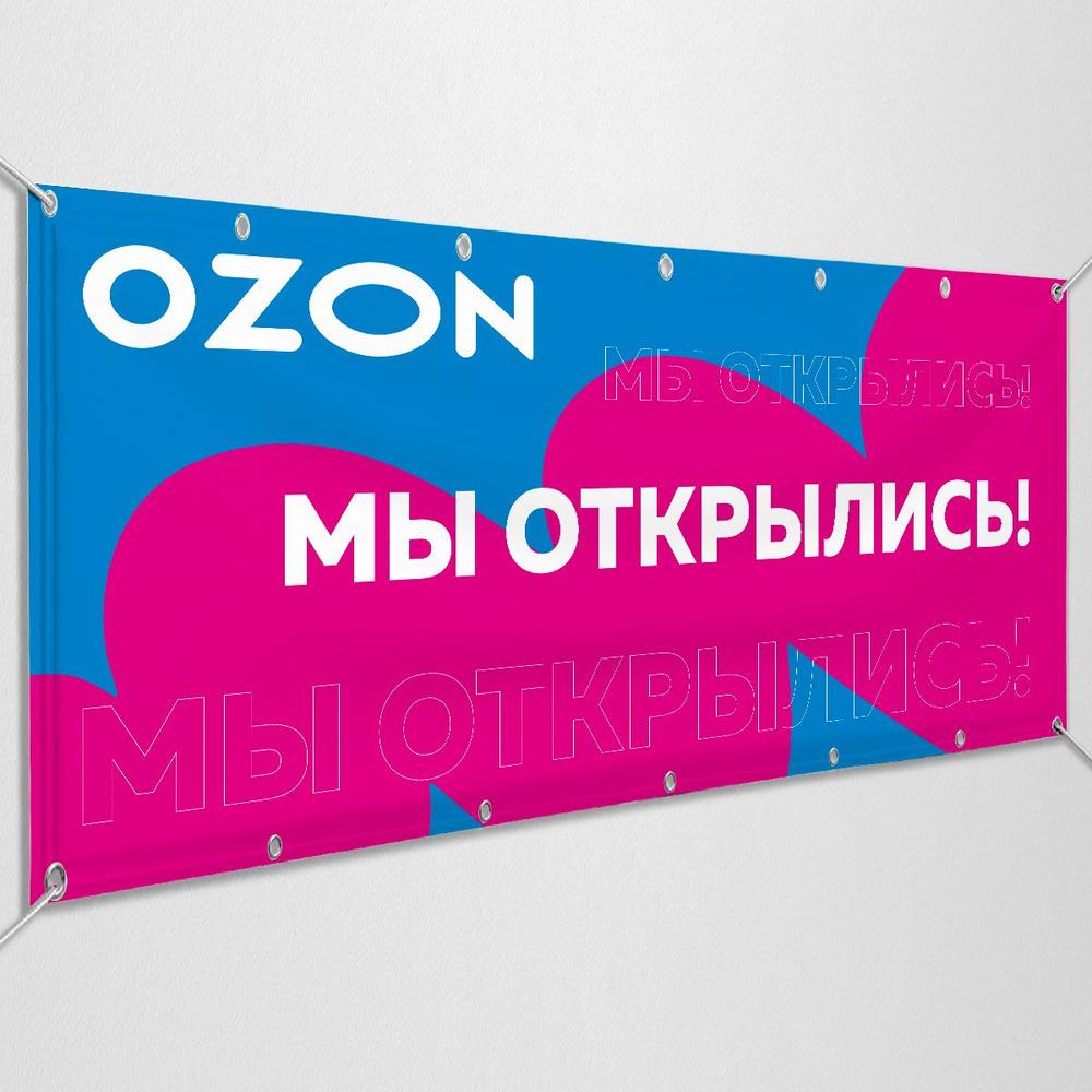 Баннер, рекламная вывеска для пункта выдачи закзов OZON "Мы открылись" / 2x1 м.  #1