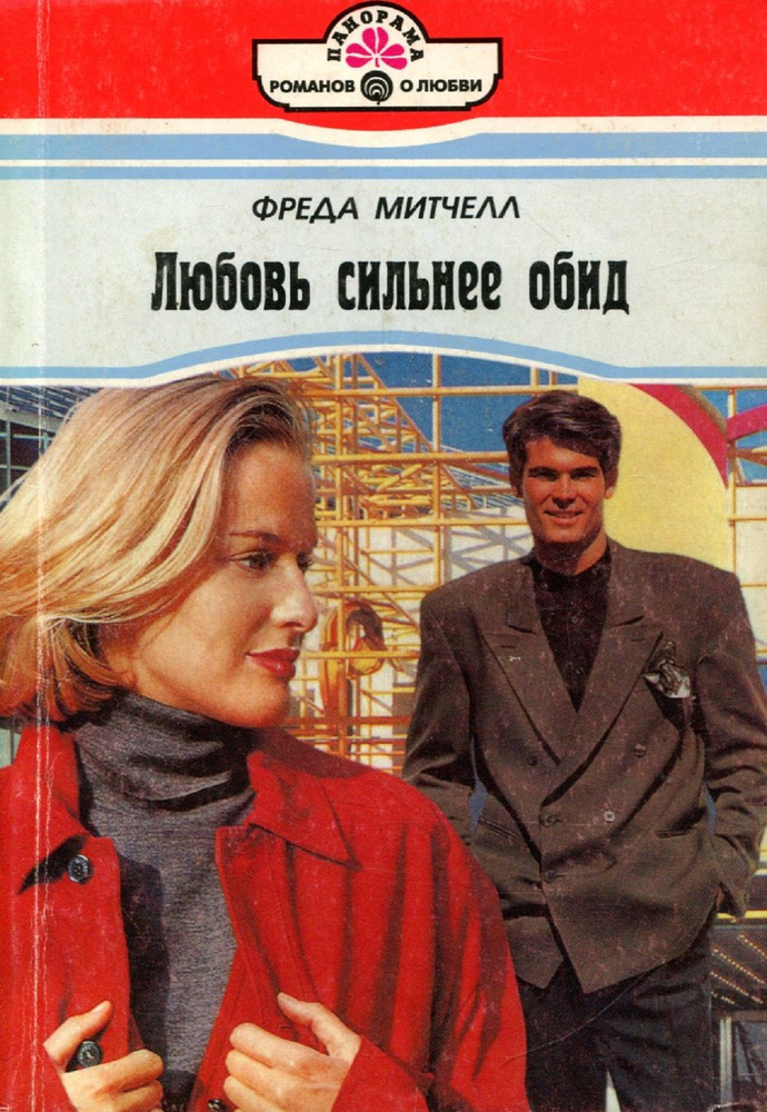 Любовь сильнее обид #1