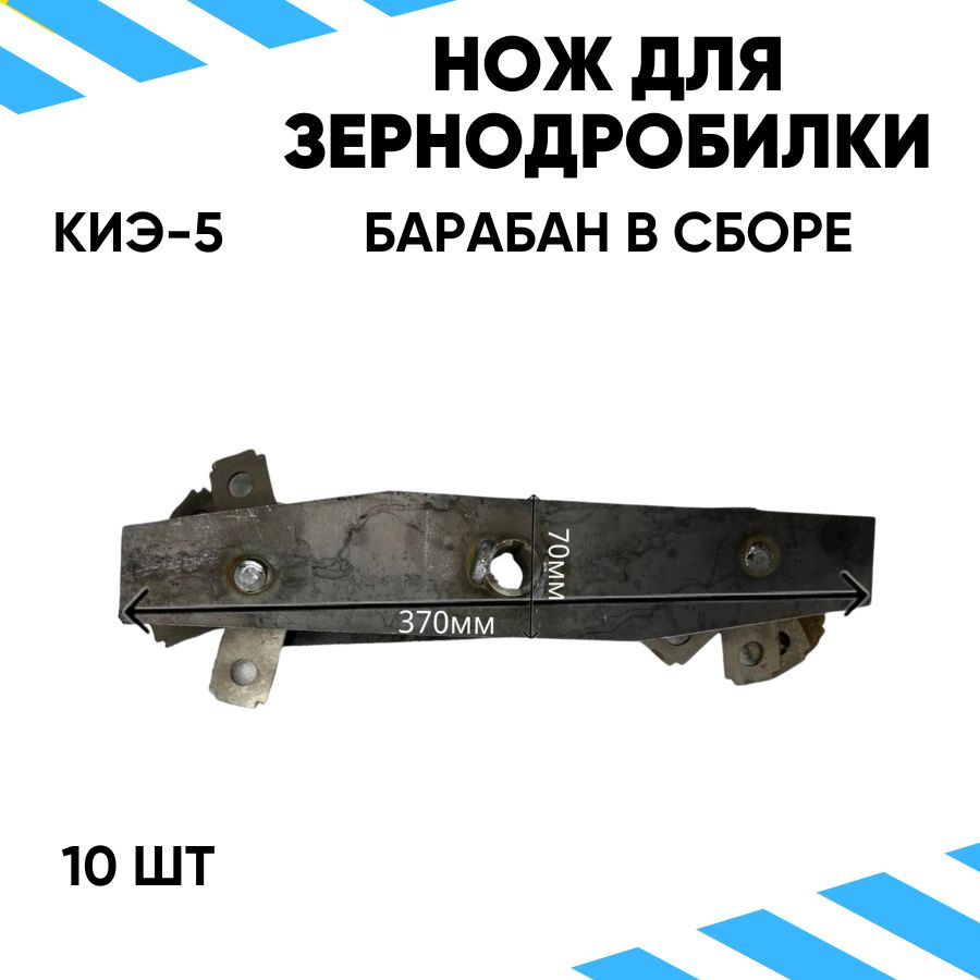 Нож для зернодробилки (барабан в сборе) КИЭ-5 #1