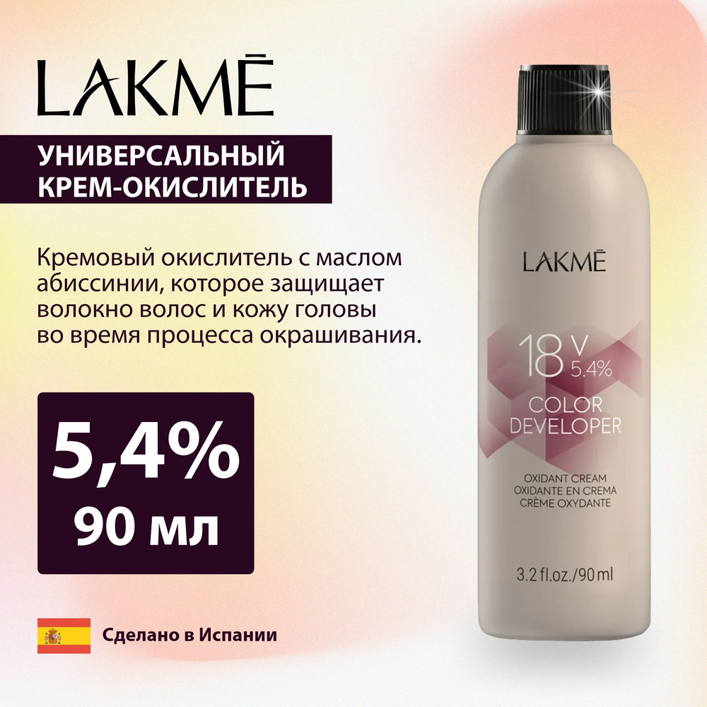 LAKME Универсальный окислитель COLOR DEVELOPER 18V 5,4% 90мл #1