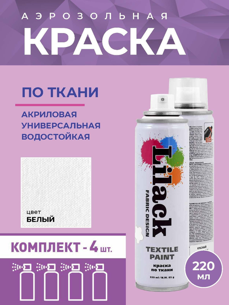 Аэрозольная краска по ткани LILACK 220 мл, цвет Белый - 4 шт в комплекте  #1