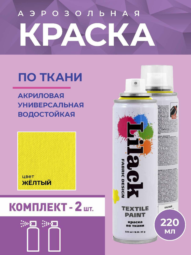 Аэрозольная краска по ткани LILACK 220 мл, цвет Желтый - 2 шт в комплекте  #1