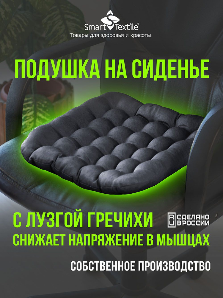 Подушка на стул Smart Textile с наполнителем из лузги гречихи 40x40 см  #1