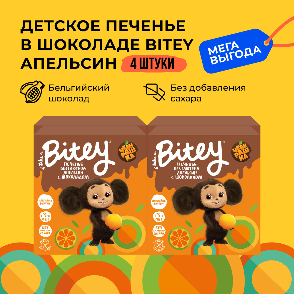 Печенье детское без сахара шоколадное Take a Bitey / Bite х Чебурашка, Апельсин, 4 шт по 125 гр  #1