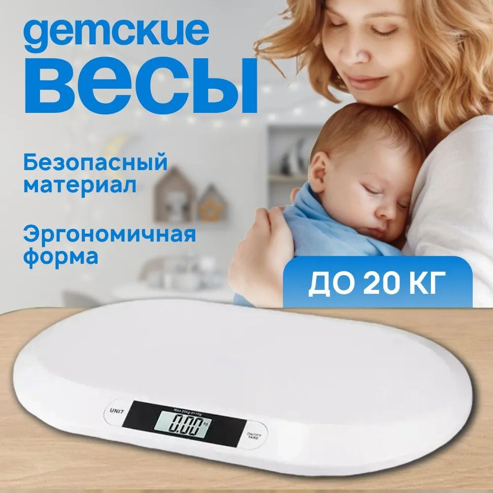 Весы для новорожденных, детские электронные для взвешивания детей до 20 ...