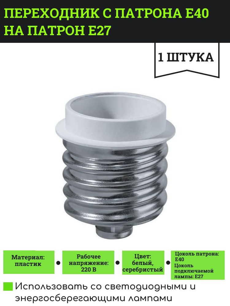 Переходник с патрона Е40 на патрон Е27, 1 шт. #1