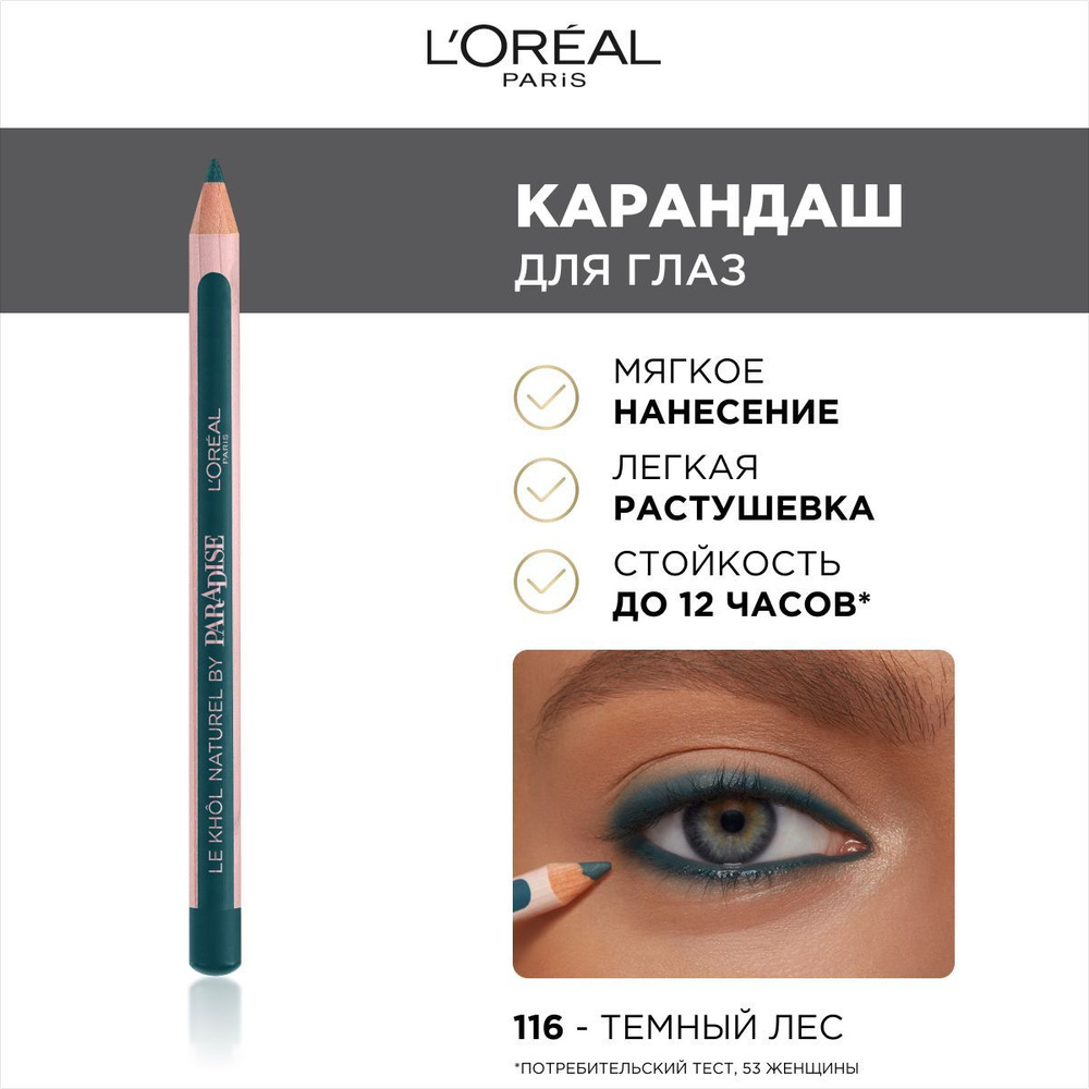 L'Oreal Paris Карандаш для глаз Paradise - Le Khol Naturel, оттенок 116, Темный Лес, стойкий, 4 г  #1