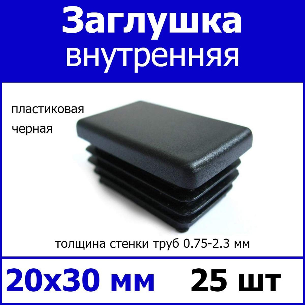 Заглушка для профильной трубы 20х30 черная 25шт #1