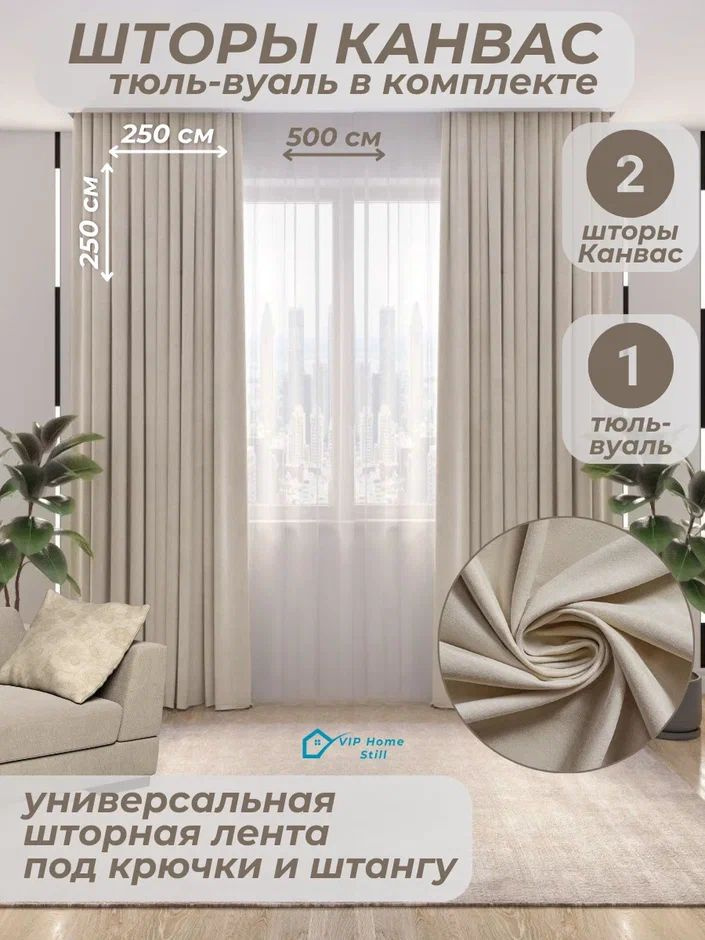 Комплект - Готовые шторы для гостиной и спальни 2 полотна 250*250 см. + тюль-вуаль 500*250 см.  #1