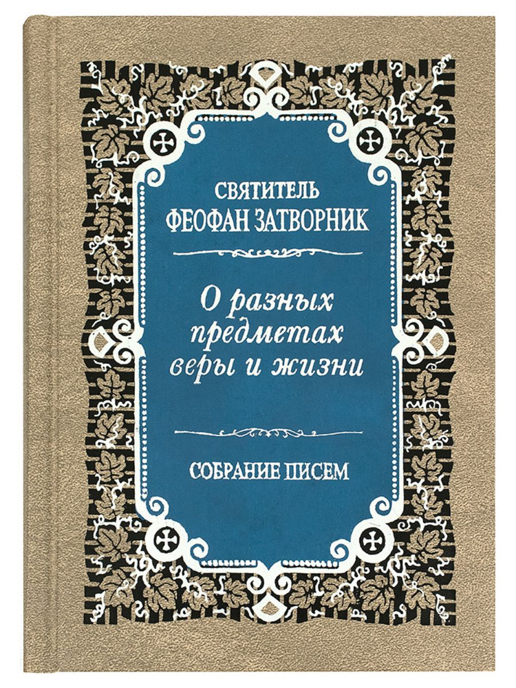 О разных предметах веры и жизни. Собрание писем. | Святитель Феофан Затворник Вышенский  #1