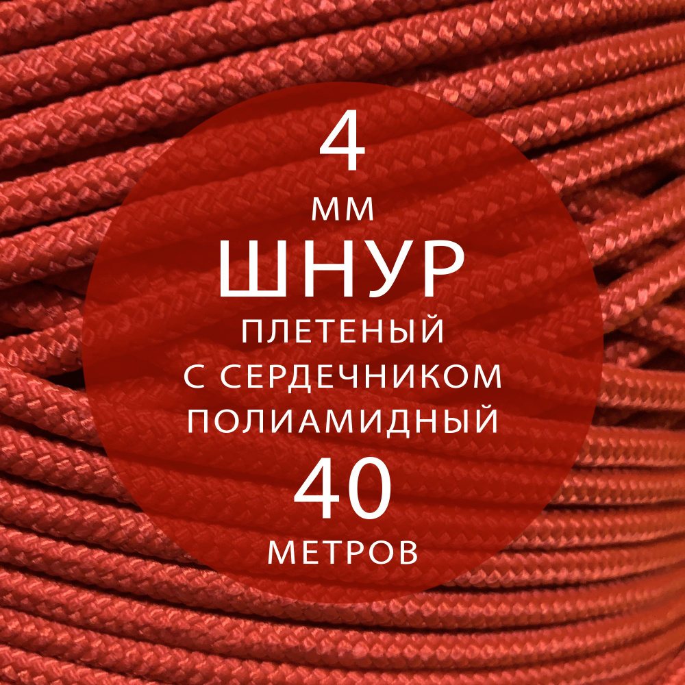 Шнур паракорд высокопрочный плетеный с сердечником полиамидный - 4 мм ( 40 метров ). Веревка туристическая. #1