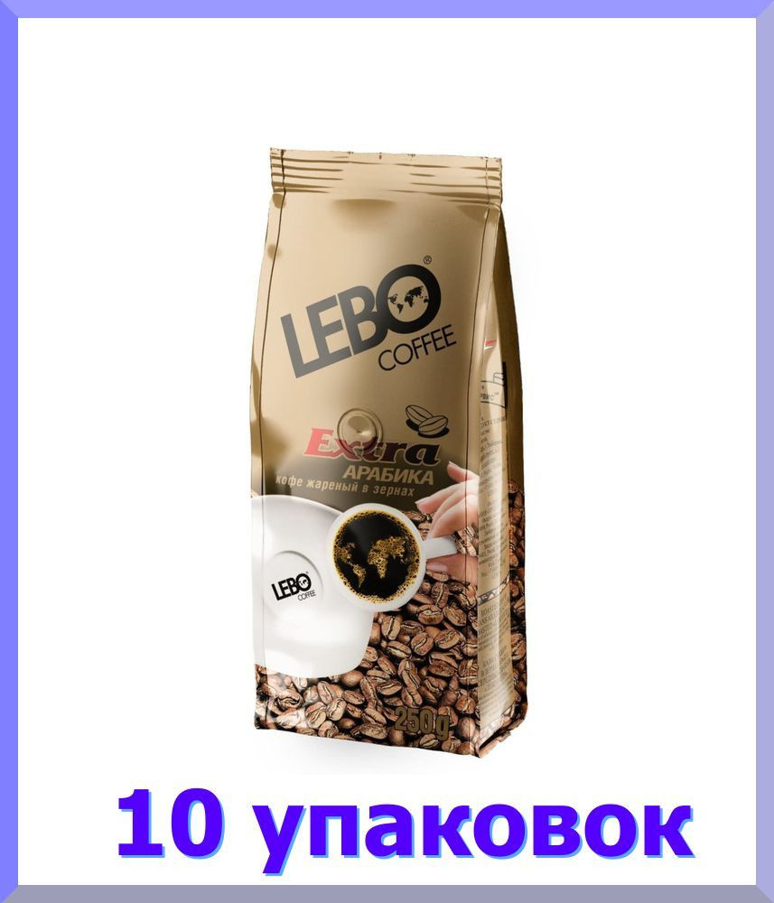 Кофе ЛЕБО Extra натуральный жареное зерно, 250 г * 10 шт. #1