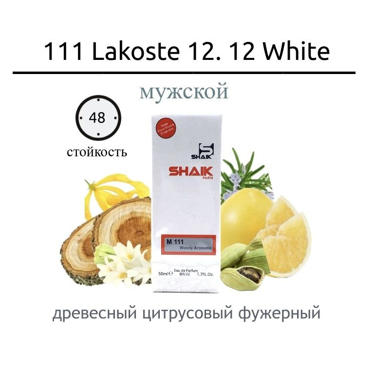 Shaik perfume Туалетная вода Lacoste white 50 мл #1