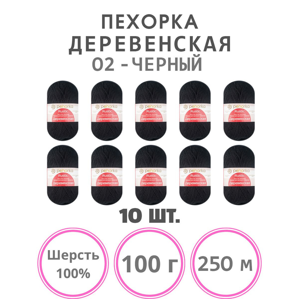 Пряжа для вязания Пехорка Деревенская (02 - черный) шерсть 100% 10 мотков 100 г 250 м  #1