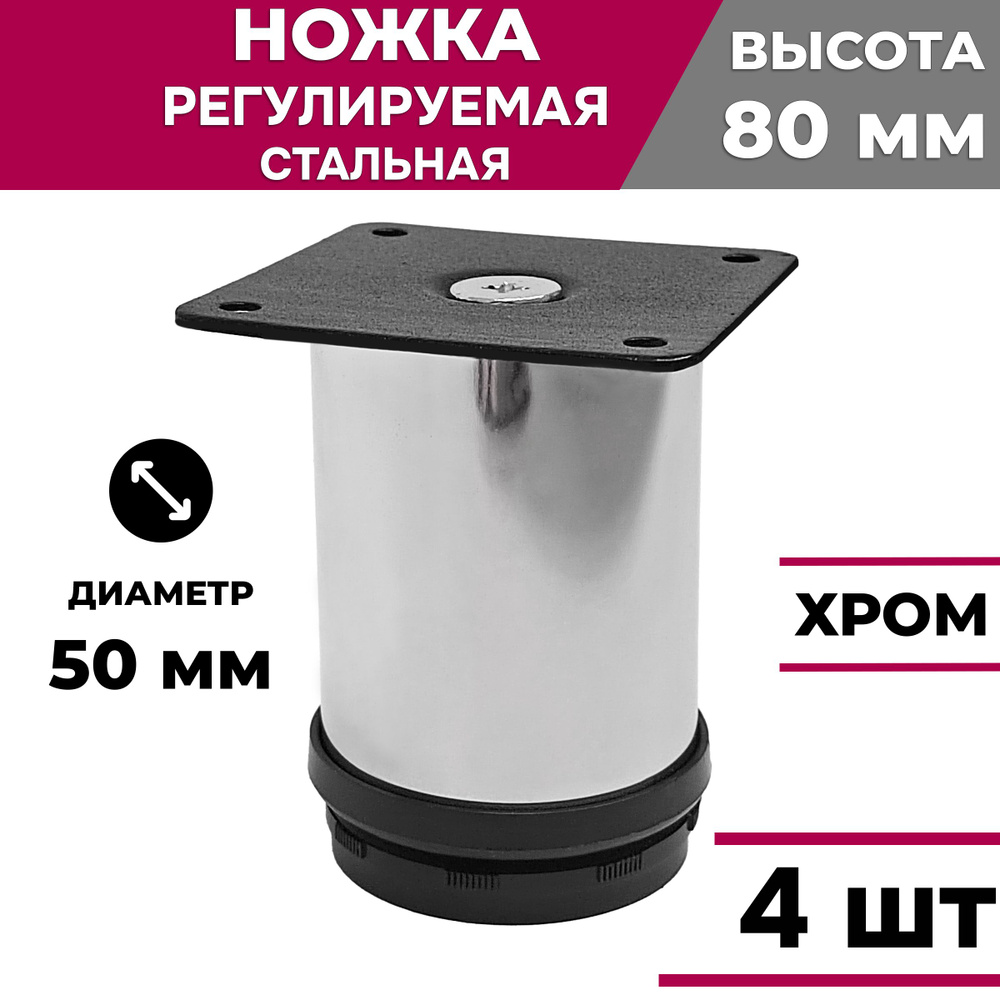 Ножка мебельная стальная регулируемая, хром, высота 80 мм, D 50 мм, 4 шт.  #1