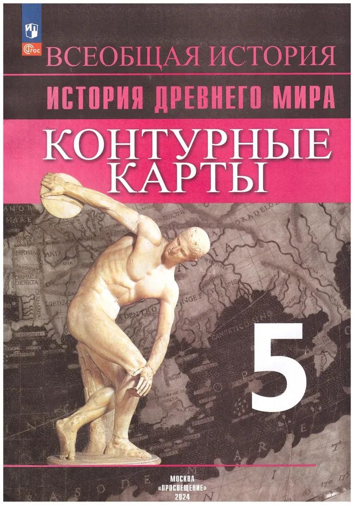 Контурные карты. История Древнего мира. 5 кл. УМК Всеобщая история Друбачевская И. Л., Уколова Ирина #1