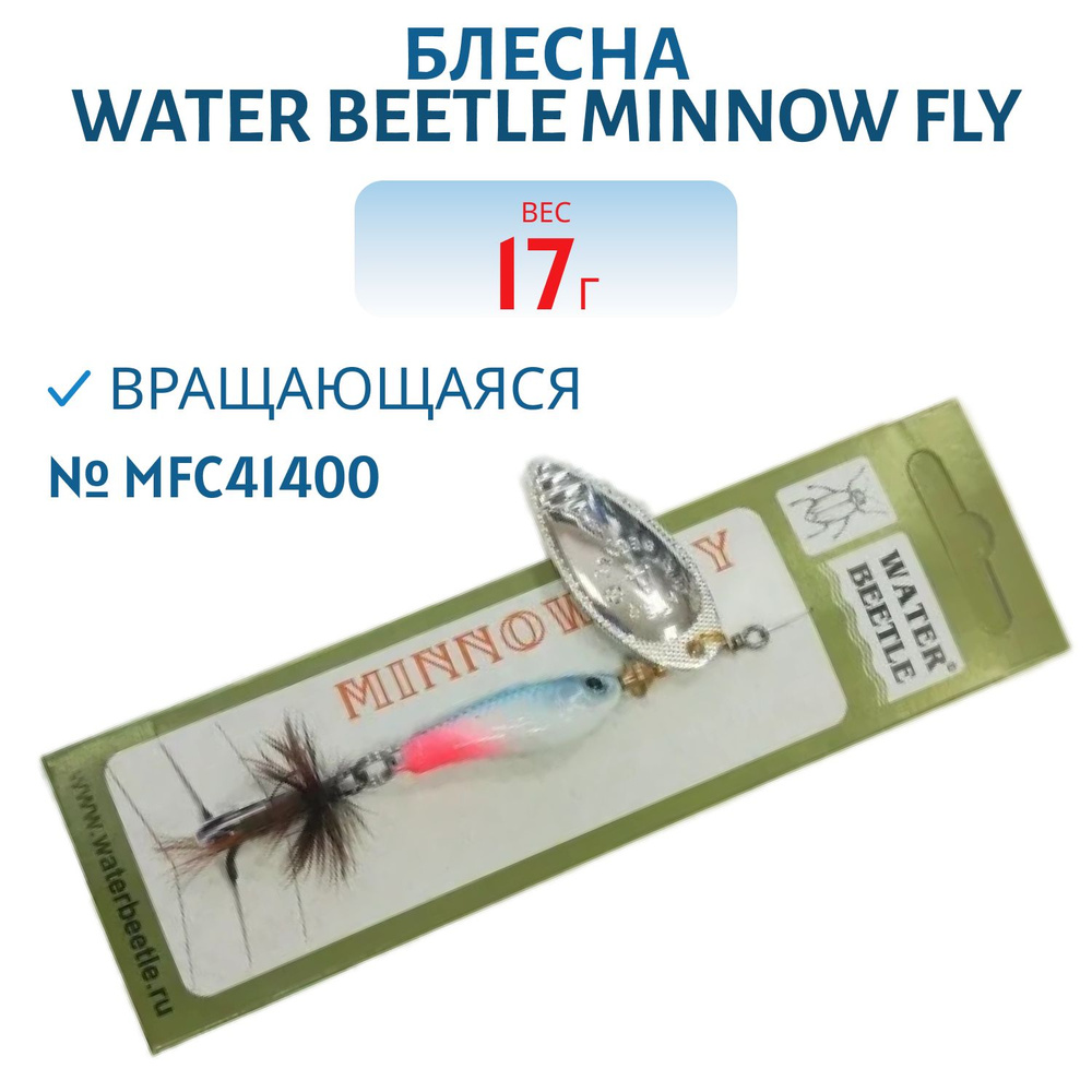 Блесна вращающаяся Water Beetle Minnow Fly, 17,0 гр, цвет MFC41400 #1