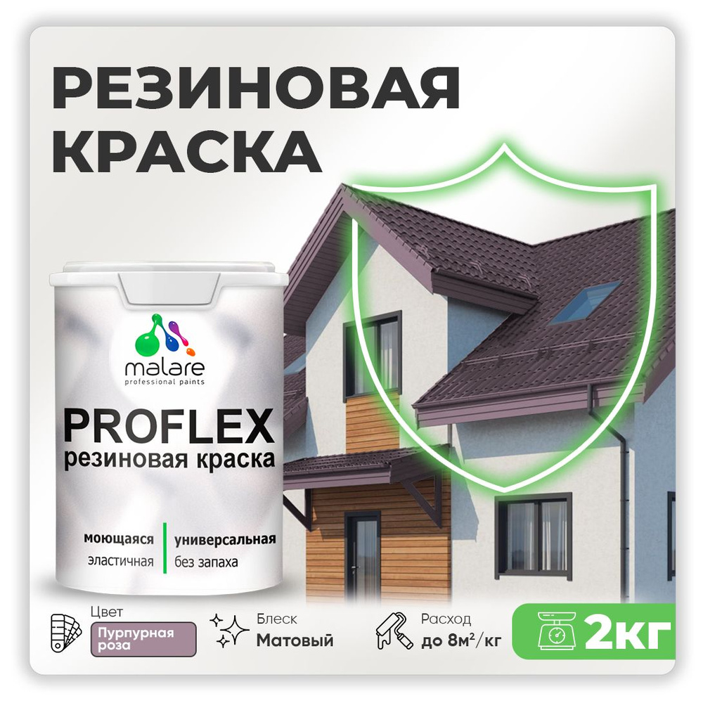 Краска резиновая Malare ProfleX (серия "Яркие тона") жидкая резина для наружных и внутренних работ, быстросохнущая #1