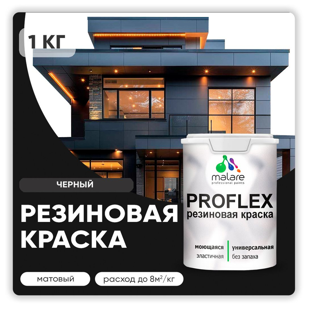 Краска резиновая Malare ProfleX (серия "Пастельные тона") жидкая резина для наружных и внутренних работ, #1