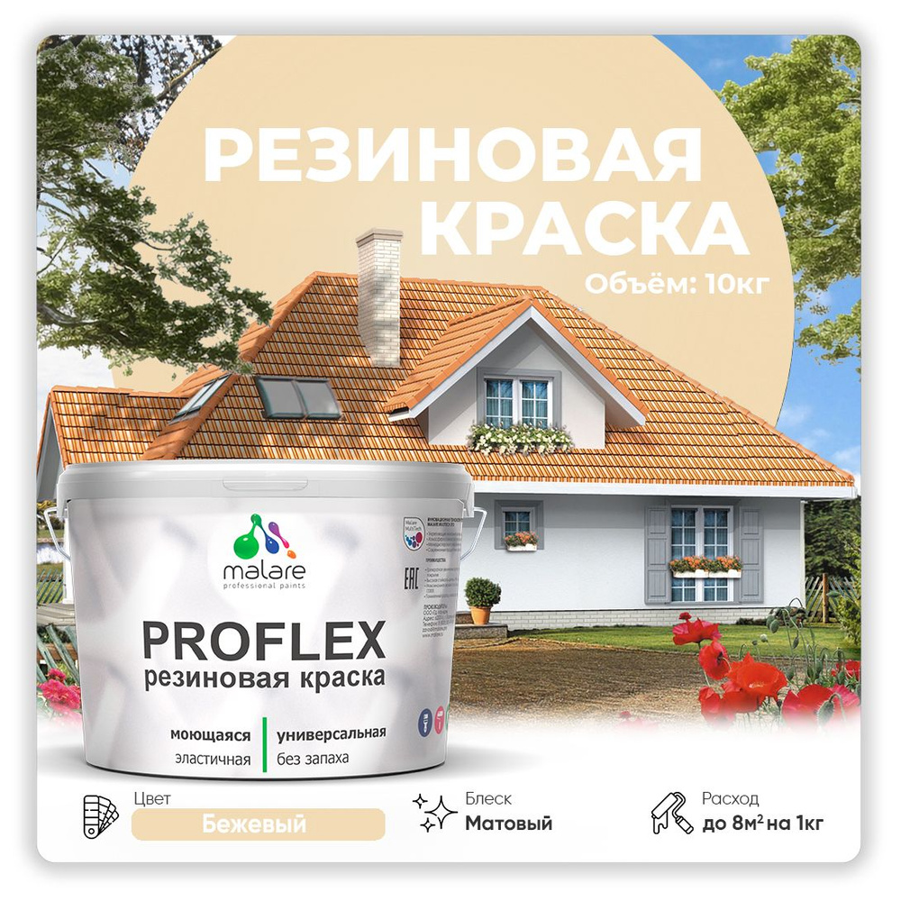 Краска резиновая Malare ProfleX (серия "Пастельные тона") жидкая резина для наружных и внутренних работ, #1