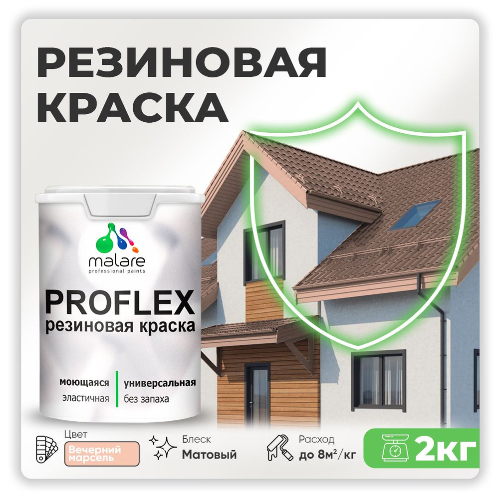 Краска резиновая Malare ProfleX (серия "Пастельные тона") жидкая резина для наружных и внутренних работ, #1