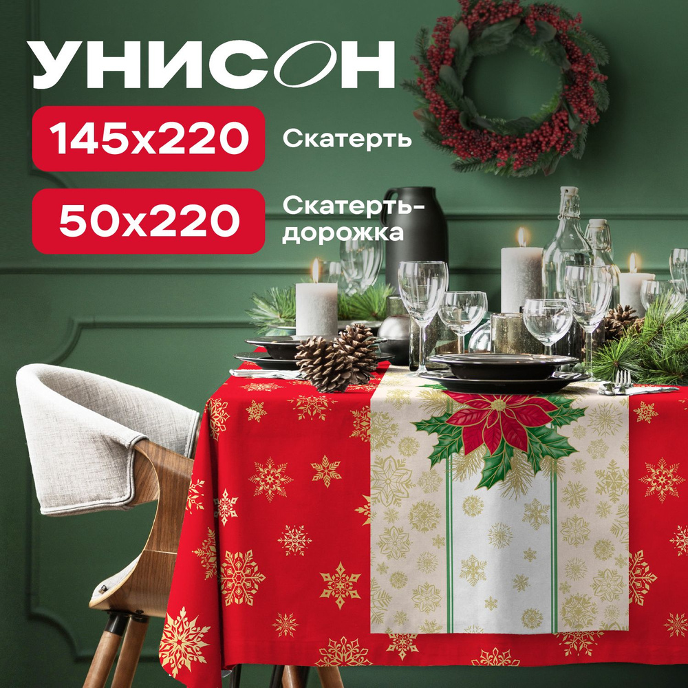 Комплект скатерть на стол 145х220 + скатерть-дорожка 50х220 "Унисон" рис 33280-3/33276-1 Elegant poinsettia #1