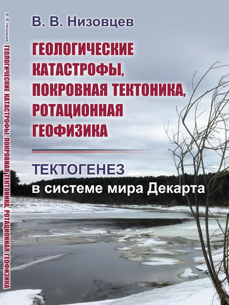 Геологические катастрофы, покровная тектоника, ротационная геофизика: Тектогенез в системе мира Декарта #1