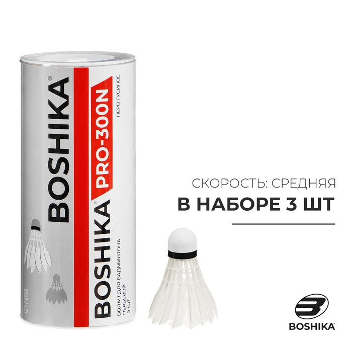 Набор воланов для бадминтона BOSHIKA 300N, 3 шт., цвет белый #1