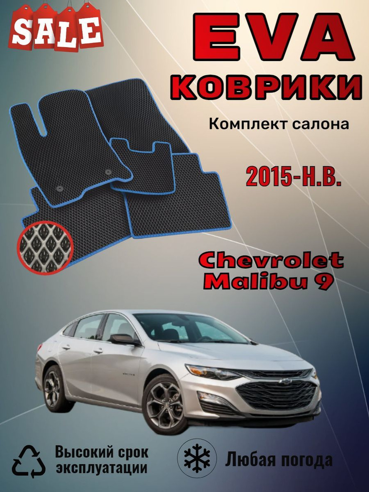 Evo Eva Эво Эва коврики Chevrolet Malibu 9 Шевроле Малибу #1