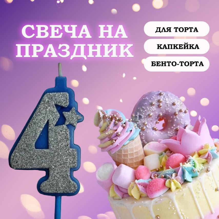 Свечи для торта цифра 4, 1 шт, 1 уп. #1