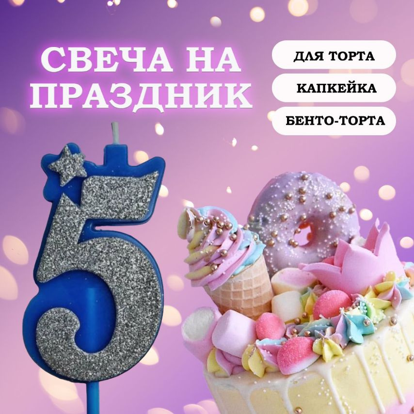 Свечи для торта цифра 5, 1 шт, 1 уп. #1