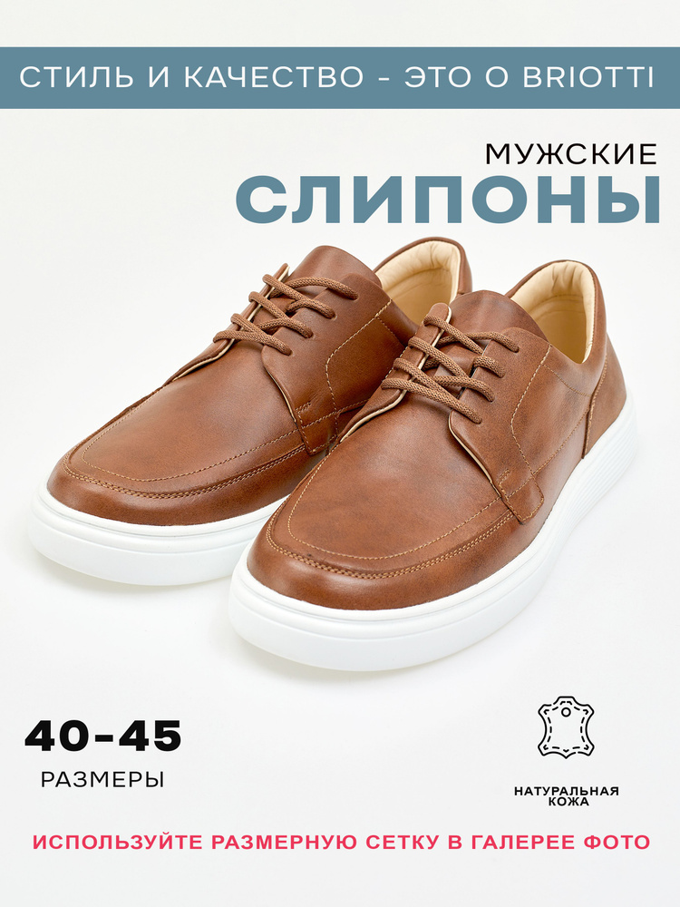 Слипоны Briotti #1