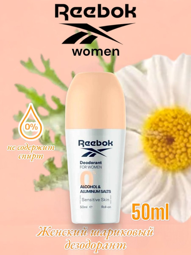 Reebok дезодорант-антиперсперант шариковый Sensitive Skin, 50 мл ...