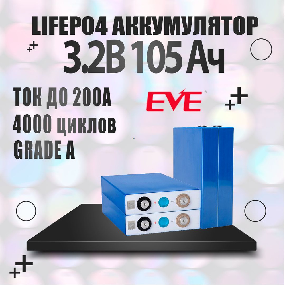 Аккумулятор LiFePO4 3,2В 105А*ч, EVE LF105 Grade A, 2024 год, 12 шт. #1