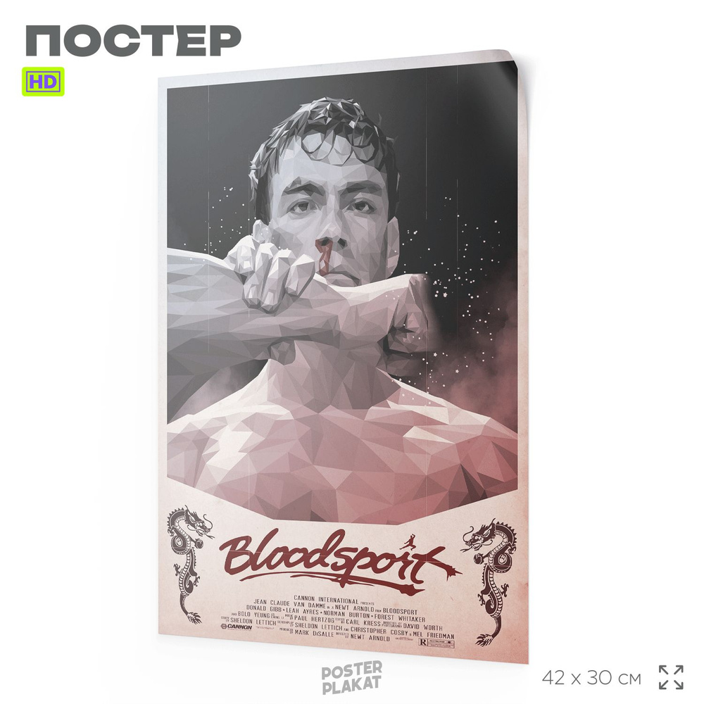 Постер Кровавый спорт / Bloodsport, Жан-Клод Ван Дамм, по мотиву фильма, А3 (420х297 мм), Постер Плакат #1