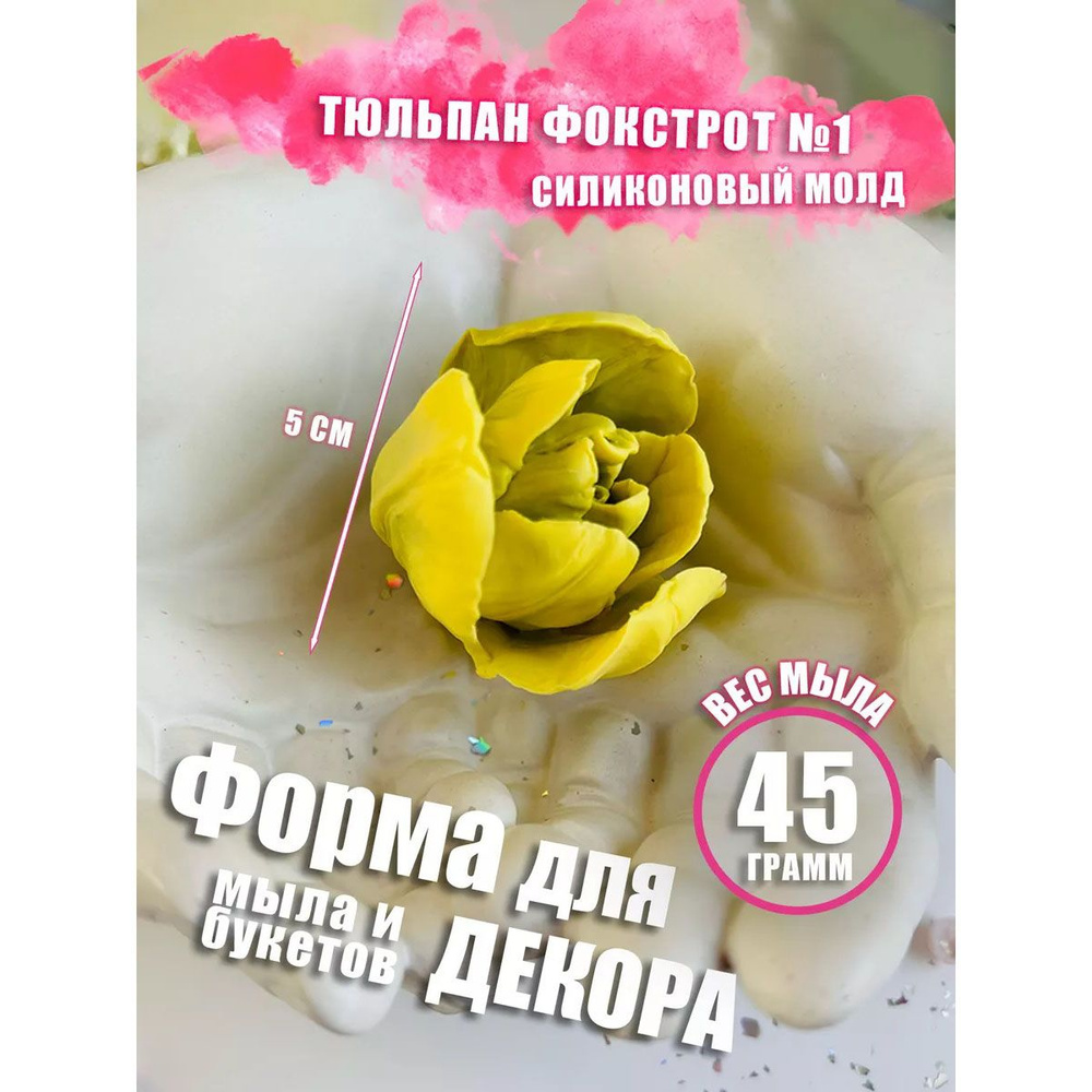 Силиконовая форма тюльпан Фокстрот №1 для мыла #1