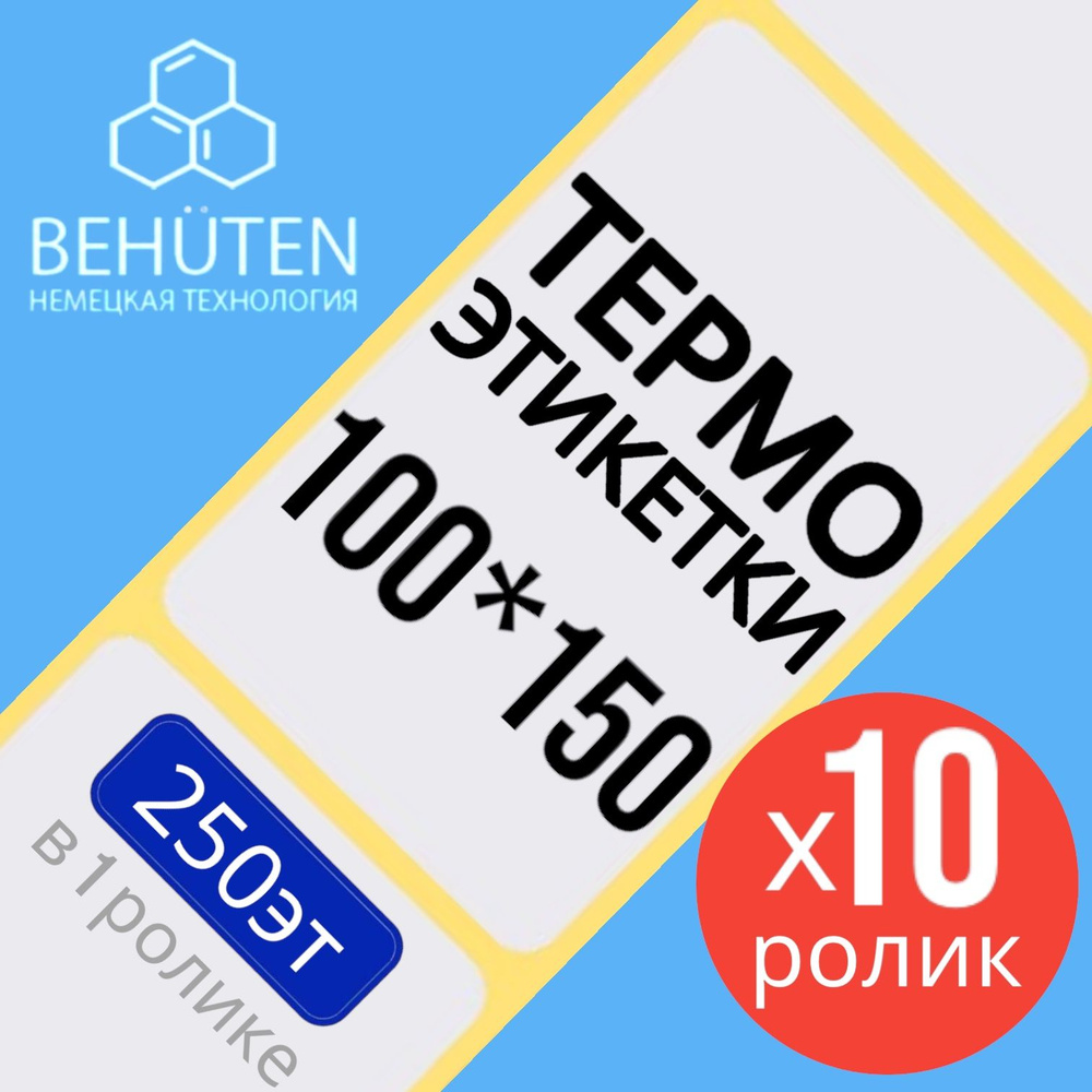 Термо-этикетки 100х150мм 250эт., 10шт #1