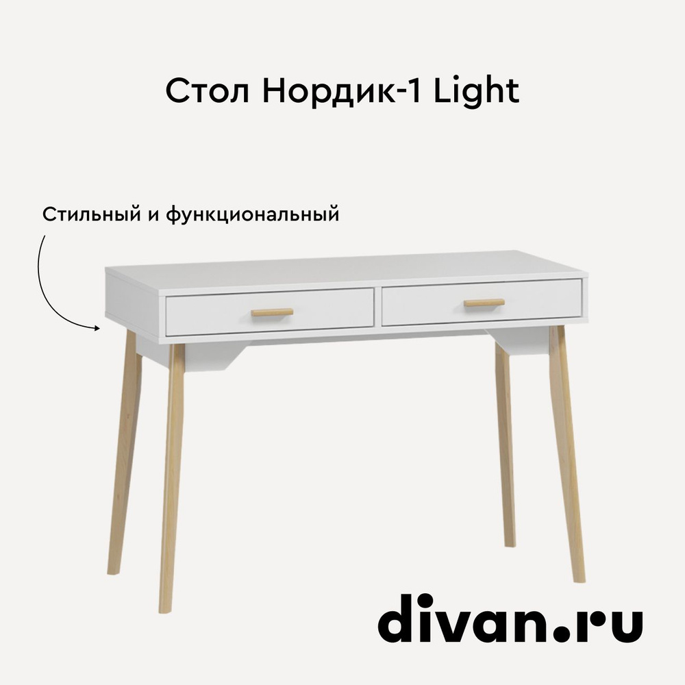 Стол Нордик-1 Light, 110 см х 50 см х 81 см #1