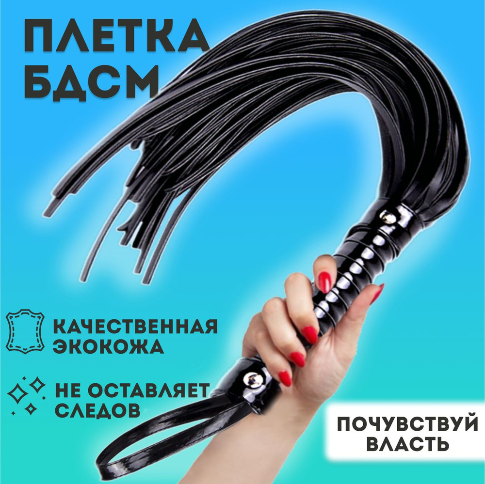 Плетка БДСМ купить на OZON по низкой цене (1758179590)