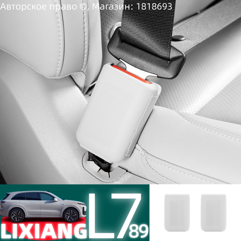 Подходит для автомобилей LIXIANG-L7/LIXIANG-L9/L8, защита пряжки ремня безопасности, 2 шт.  #1