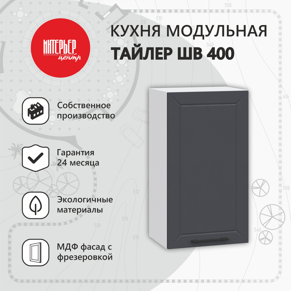 Модуль кухонный Тайлер ШВ 400 софт Маренго, шкаф навесной, 1 дверца, узкий  #1