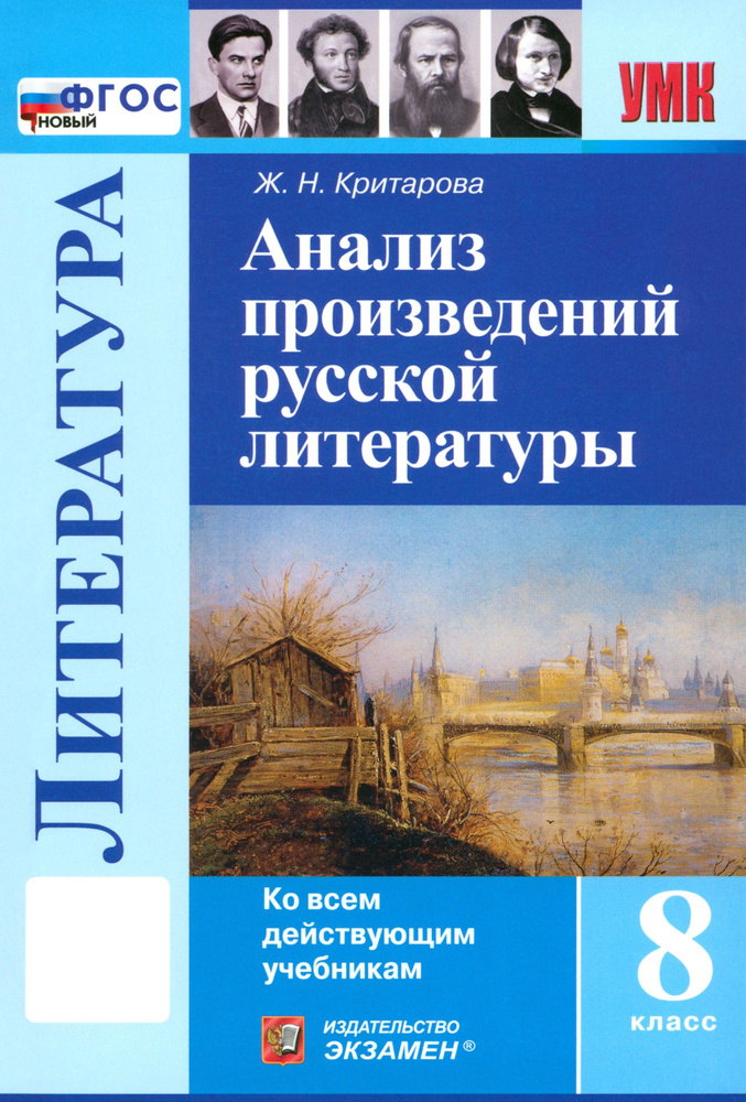 Литература. 8 класс. Анализ произведений русской литературы. ФГОС | Критарова Жанна Николаевна  #1