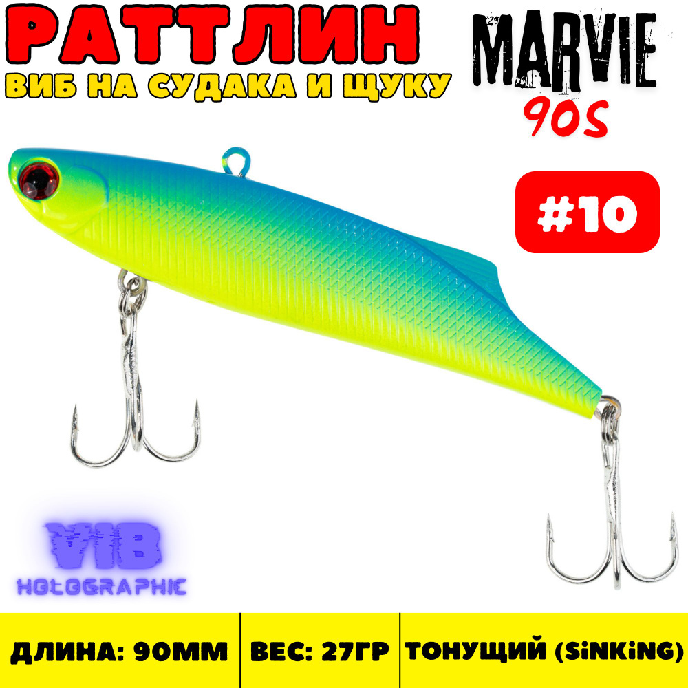 Раттлин Grows Culture Marvie 90 мм, 27 гр, цвет 10 #1