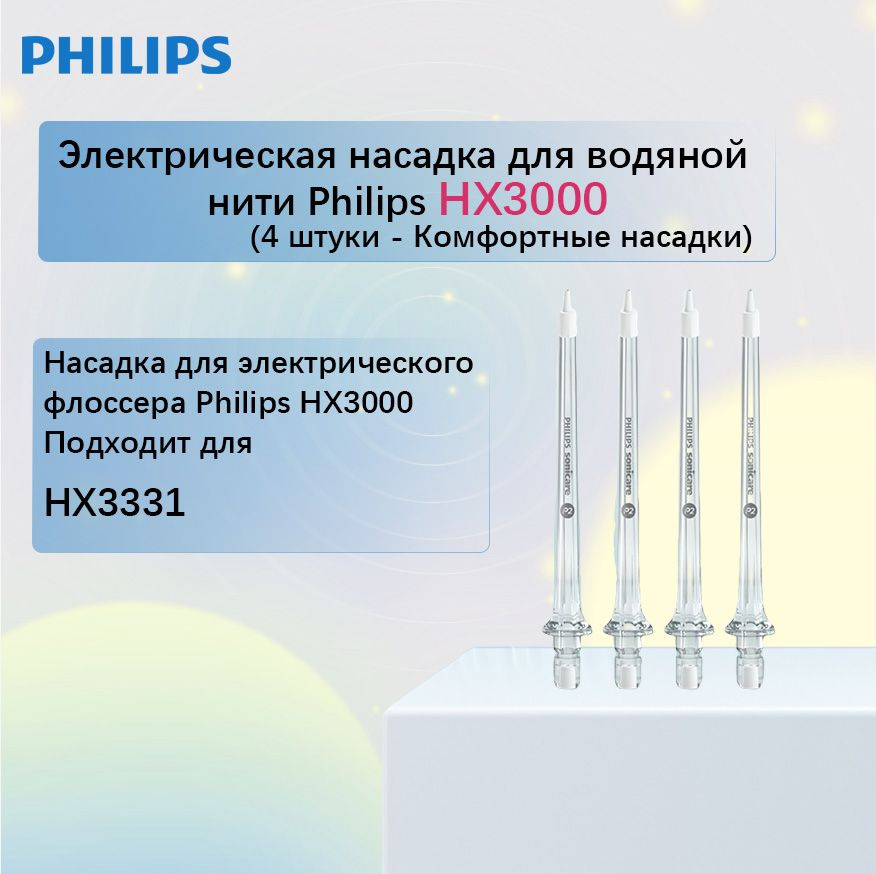 Электрическая насадка для водяной нити Philips HX3000-Комфортные насадки-4  #1