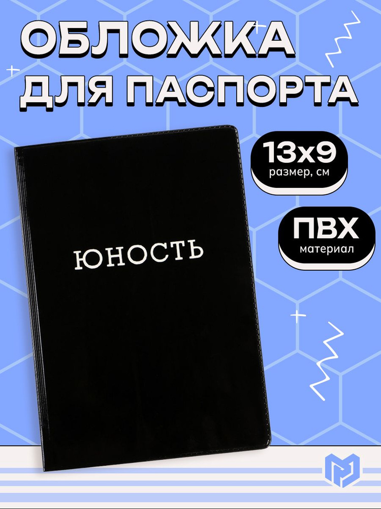 Обложка на паспорт "Юность", черный, 13.5x9 см #1